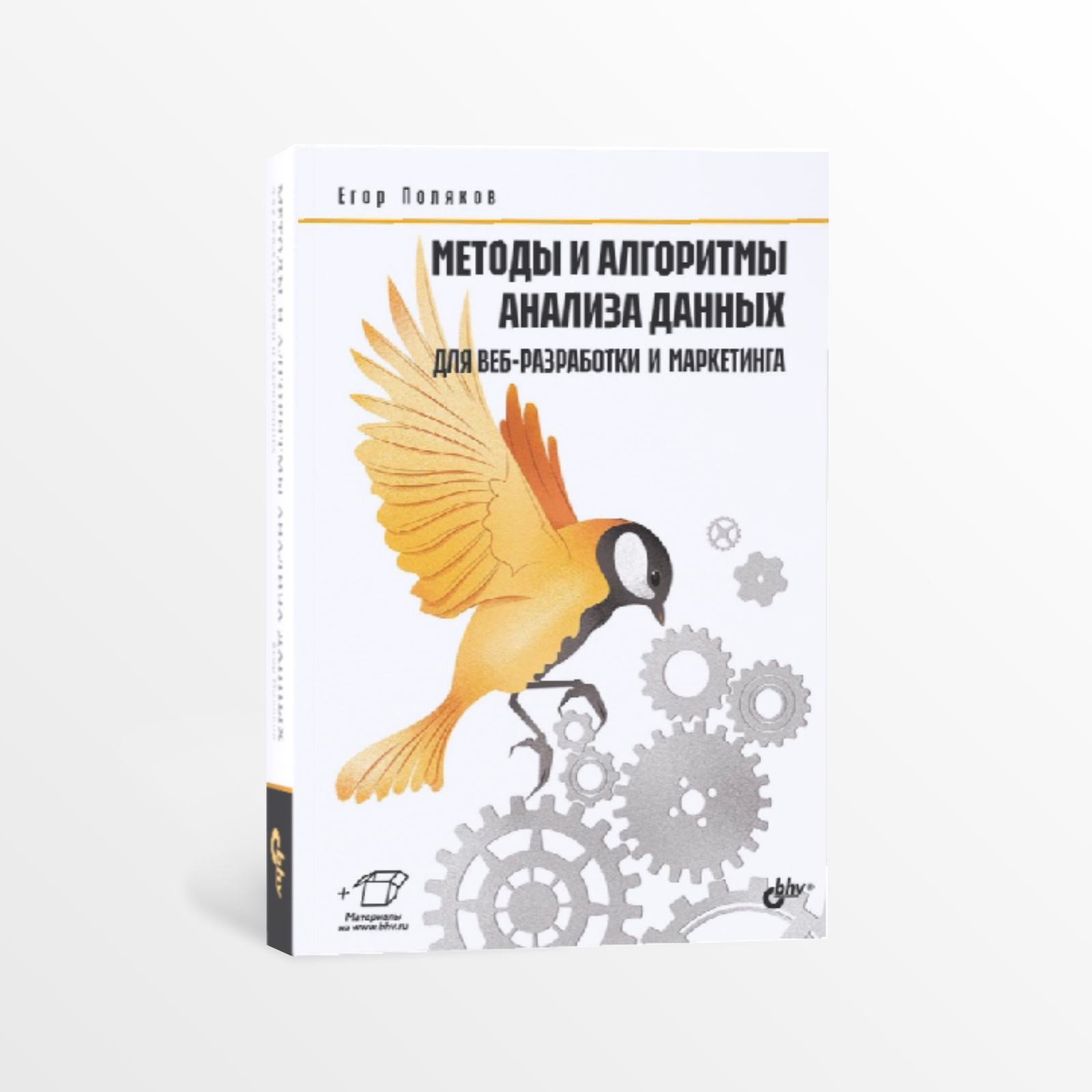 «Методы и алгоритмы анализа данных для веб-разработки и маркетинга» автора Е.Ю.Полякова
