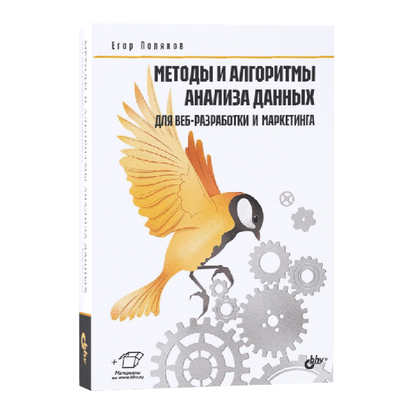 Книга «Методы и алгоритмы анализа данных для веб-разработки и маркетинга»